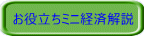 お役立ちミニ経済解説