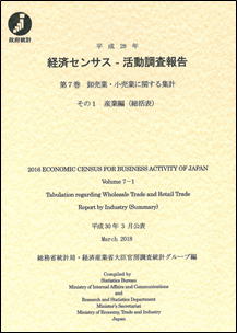 経済センサス－活動調査報告 第７巻 / 商業統計表